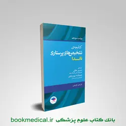 کتابچه تشخیص های پرستاری ناندا