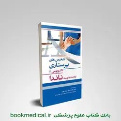 تشخیص های پرستاری تاکسونومی II ناندا