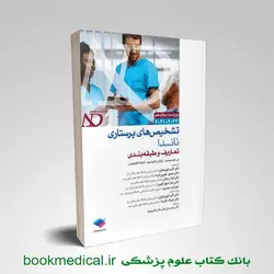 تشخیص های پرستاری ناندا 2023