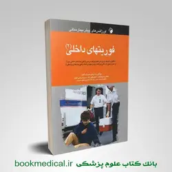اورژانس پیش بیمارستانی فوریت داخلی 2