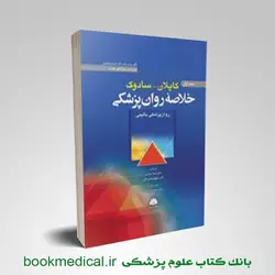 خلاصه روان پزشکی کاپلان و سادوک جلد اول