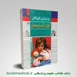 پرستاری کودکان کودک بیمار دکتر میرلاشاری