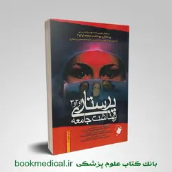 پرستاری بهداشت و جامعه 1 و 2 و 3 تک جلدی