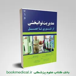 مدیریت توانبخشی از تئوری تا عمل