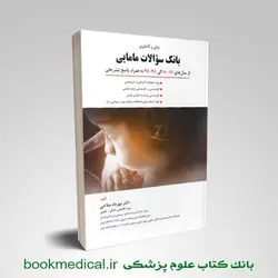 بانک سوالات مامایی دکتر مهرداد صلاحی
