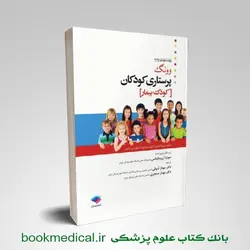 پرستاری کودک بیمار ونگ مهناز شوقی