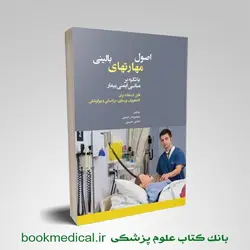 اصول مهارت های بالینی با تکیه بر مبانی ایمنی بیمار