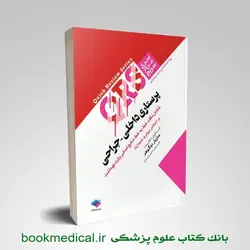 کتاب مرور سریع QRS پرستاری داخلی جراحی | مازیار دوگوهر | انتشارات جامعه نگر
