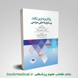 پرکاربردترین نکات پرستاری داخلی جراحی تالیف رقیه میرجلیلی علیرضا مرتضایی جامعه نگر