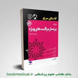 گام های سریع برای پرستار مراقبت های ویژه 2020