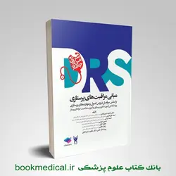 مرور جامع DRS مبانی مراقبت های پرستاری