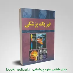 فیزیک پزشکی عباس تکاور