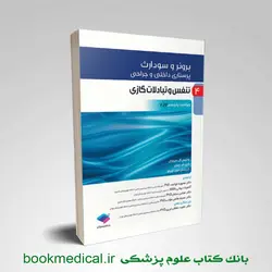 برونر و سودارث تنفس و تبادلات گازی 2022 جلد 4
