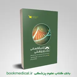 صفر تا صد ژنتیک انسانی و پزشکی