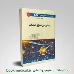 اصول طب داخلی هاریسون: بیماری های مغز و اعصاب
