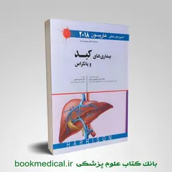 اصول طب داخلی هاریسون: بیماری های کبد و پانکراس