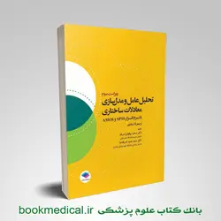 تحلیل عامل و مدل سازی معادلات ساختاری با نرم افزار SPSS و AMOS