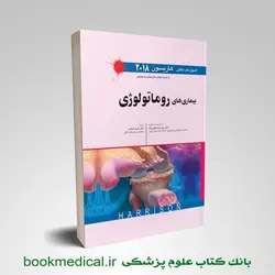 اصول طب داخلی هاریسون: بیماری های روماتولوژی