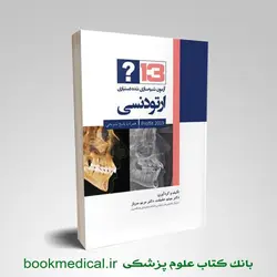 13 آزمون شبیه سازی شده دستیاری ارتودنسی (پروفیت 2019)