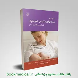 حمایت از مهارتهای مکیدن شیرخوار در تغذیه با شیر مادر