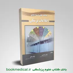 سامانه دسته بندی اطلاعات پزشکی