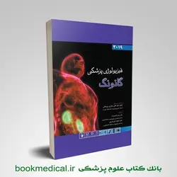 فیزیولوژی پزشکی گانونگ 2019
