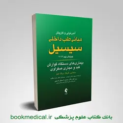 سیسیل 2016 بیماری های دستگاه گوارش، کبد و مجاری صفراوی