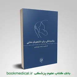 روان پزشکی برای دانشجویان مامایی