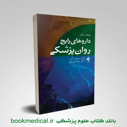 داروهای رایج روان پزشکی