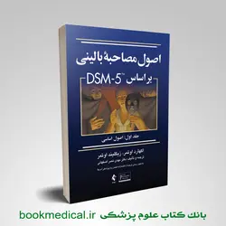 اصول مصاحبه بالینی براساس DSM-5 جلد1 اصول اساسی