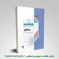 آزمون های کنکور ارشد وزارت بهداشت MSE پرستاری دکتر حجتی