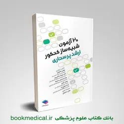 20 آزمون شبیه سازی پرستاری انشتارات جامعه نگر ویژه داوطلبین ارشد پرستاری ، هوشبری ،اتاق عمل