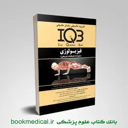 iqb فیزیولوژی دکترخلیلی مجموعه سوالات ارشد فیزیولوژی کنکور وزارت بهداشت