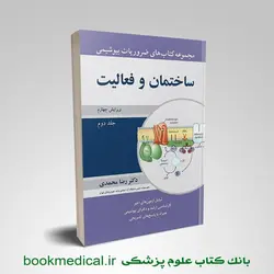 ساختمان و فعالیت - ضروریات بیوشیمی جلد 2