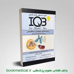 iqb زیست سلولی و مولکولی دکتر خلیلی نوشته دکتر نصر جعفر قلی میترا بهروز اقدم | بوک مدیکال