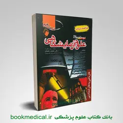 خلاصه دروس درسنامه جامع علوم آزمایشگاهی