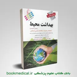 کتاب آزمون های استخدامی بهداشت محیط