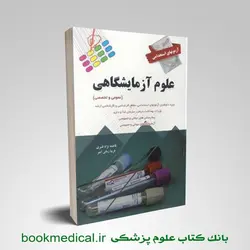 آزمون های استخدامی علوم آزمایشگاهی