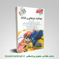 آزمون های استخدامی بهداشت حرفه ای و HSE