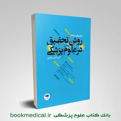 راهنمای جامع روش تحقیق در علوم پزشکی