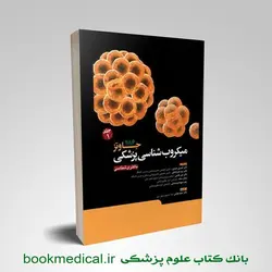 میکروب شناسی پزشکی جاوتز جلد اول