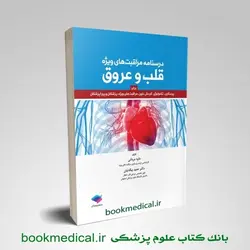درسنامه مراقبت های ویژه قلب و عروق
