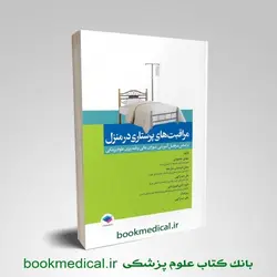 مراقبت های پرستاری در منزل محمودی