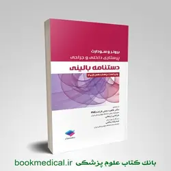 دستنامه بالینی داخلی جراحی برونر و سودارث 2018