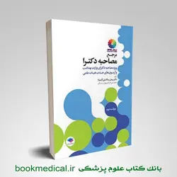 مرجع مصاحبه دکتری وزارت بهداشت دکتر کیمیا