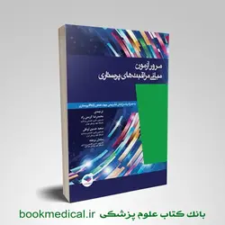 مرور آزمون مبانی مراقبت های پرستاری پوتر و پری