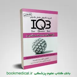 کتاب iqb زبان انگلیسی دکتر خلیلی نوشته سارا شاهرضا - خرید کتاب IQB زبان