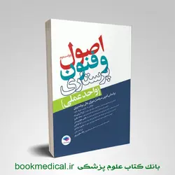 اصول و فنون پرستاری واحد عملی