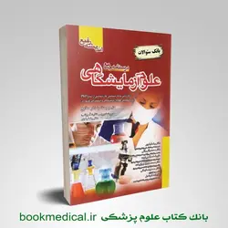 بانک سوالات درسنامه جامع علوم آزمایشگاهی