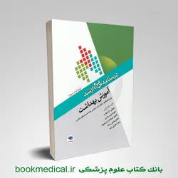 درسنامه جامع ارشد آموزش بهداشت